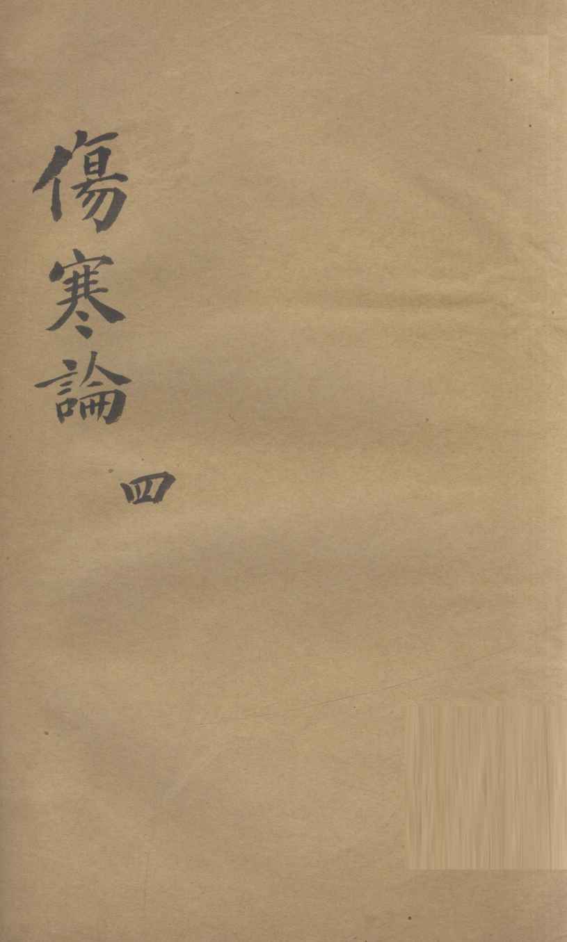 伤寒论  4